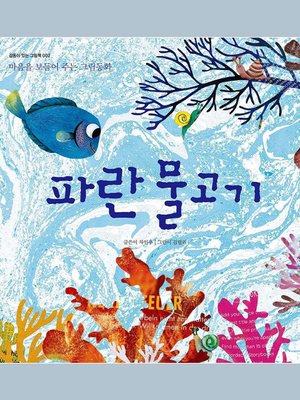 cover image of 파란 물고기